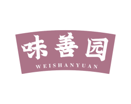 味善园