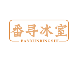 番寻冰室
