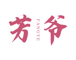 芳爷
