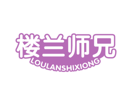 楼兰师兄