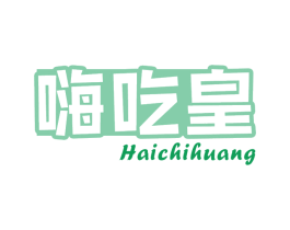 嗨吃皇
