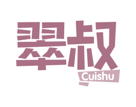 翠叔