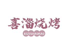 喜淄烧烤