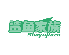 鲨鱼家族