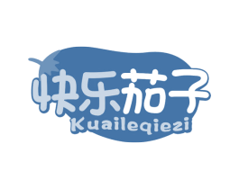 快乐茄子