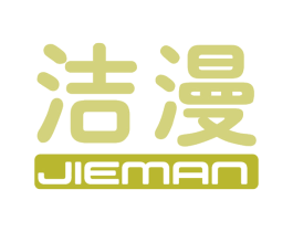 洁漫