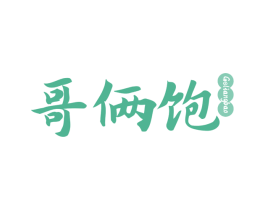 哥俩饱