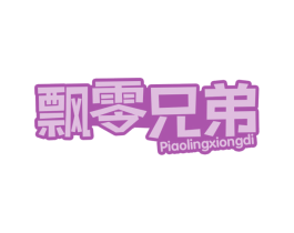飘零兄弟
