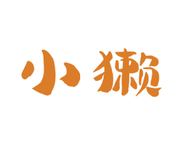 小獭