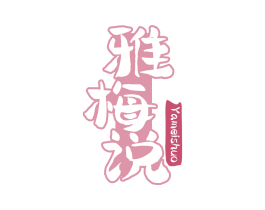雅梅说