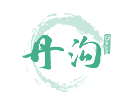 丹沟