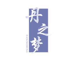 丹之梦