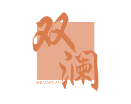 双澜
