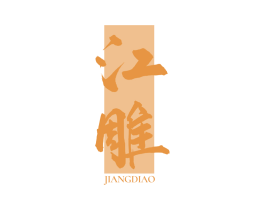 江雕