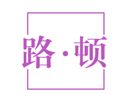 路·顿