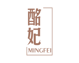 酩妃
