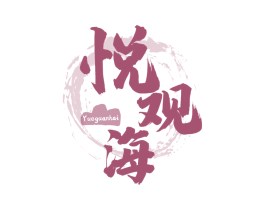 悦观海