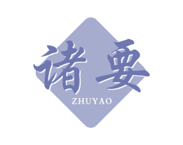 诸要