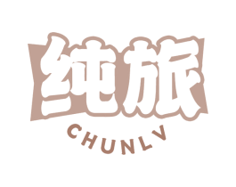 纯旅