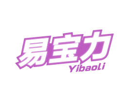 易宝力
