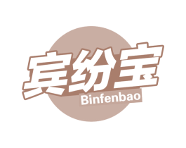宾纷宝