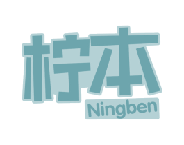 柠本