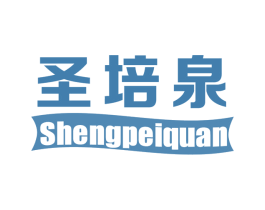 圣培泉