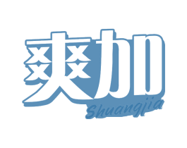 爽加