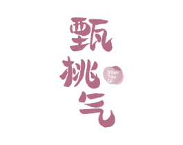 甄桃气