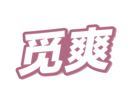 觅爽