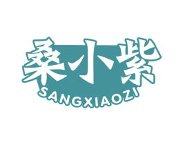 桑小紫