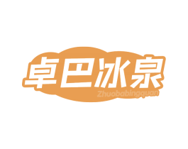 卓巴冰泉