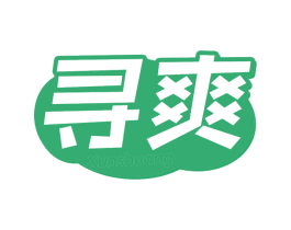 寻爽
