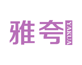 雅夸
