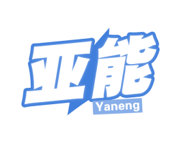 亚能