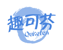 趣可芬
