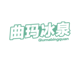 曲玛冰泉