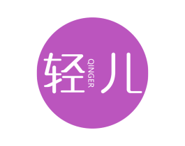 轻儿