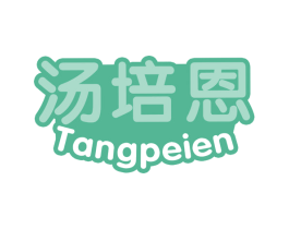 汤培恩
