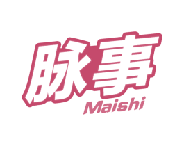 脉事