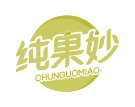 纯果妙
