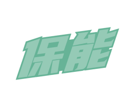 保能