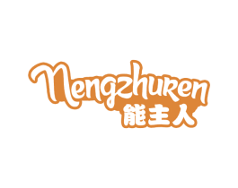 能主人