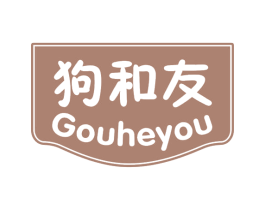 狗和友