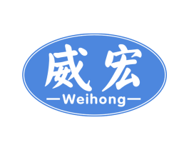 威宏