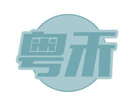 粤禾