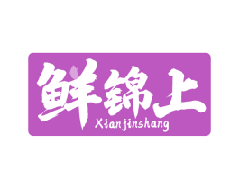 鲜锦上