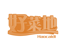 好菜地