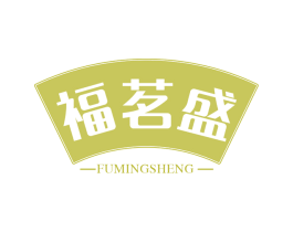 福茗盛