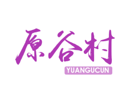 原谷村 第30类小食配料商标转让 注册号71423949